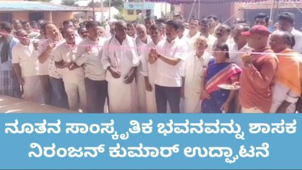 ಗುಂಡ್ಲುಪೇಟೆ:ಹೆಗ್ಗಡಹಳ್ಳಿಯಲ್ಲಿ ಸಾಂಸ್ಕೃತಿಕ ಭವನ ಉದ್ಘಾಟಿಸಿದ ನಿರಂಜನ್ ಕುಮಾರ್ ಉದ್ಘಾಟನೆ
