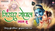 हे गिरधर गोपाल लाल तू  ~ Hey girdhar gopal lal tu ~ krishna bhajan ~ New Video - 2022