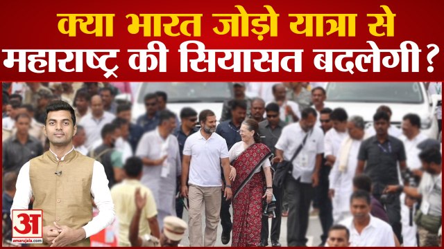 Maharashtra Political Updates: क्या Bharat Jodo Yatra से Maharashtra की सियासत बदलेगी?