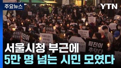 도심 대규모 집회..."희생자 추모·책임자 처벌" / YTN