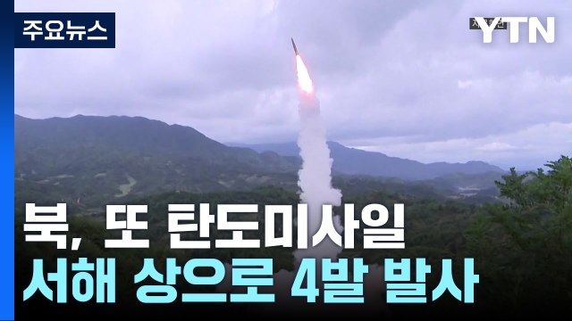 北, 또 탄도미사일...B-1B 폭격기 2대, 한반도 상공서 훈련 / YTN
