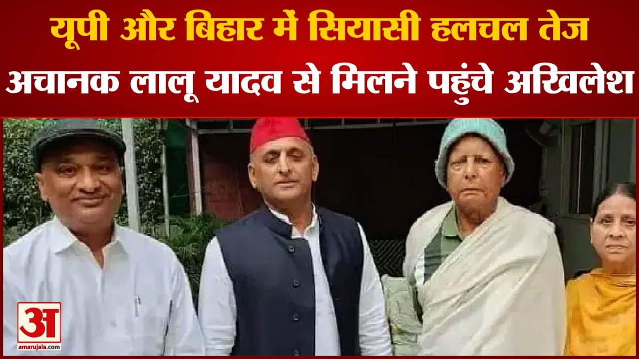 UP And Bihar Politics: UP और Bihar में सियासी हलचल तेज, अचानक Lalu Yadav से मिलने पहुंचे Akhilesh