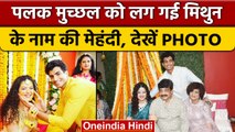 Palak Muchhal की हल्दी-मेहंदी की तस्वीरें वायरल, कल लेंगी सात फेरे | वनइंडिया हिंदी |*Entertainment
