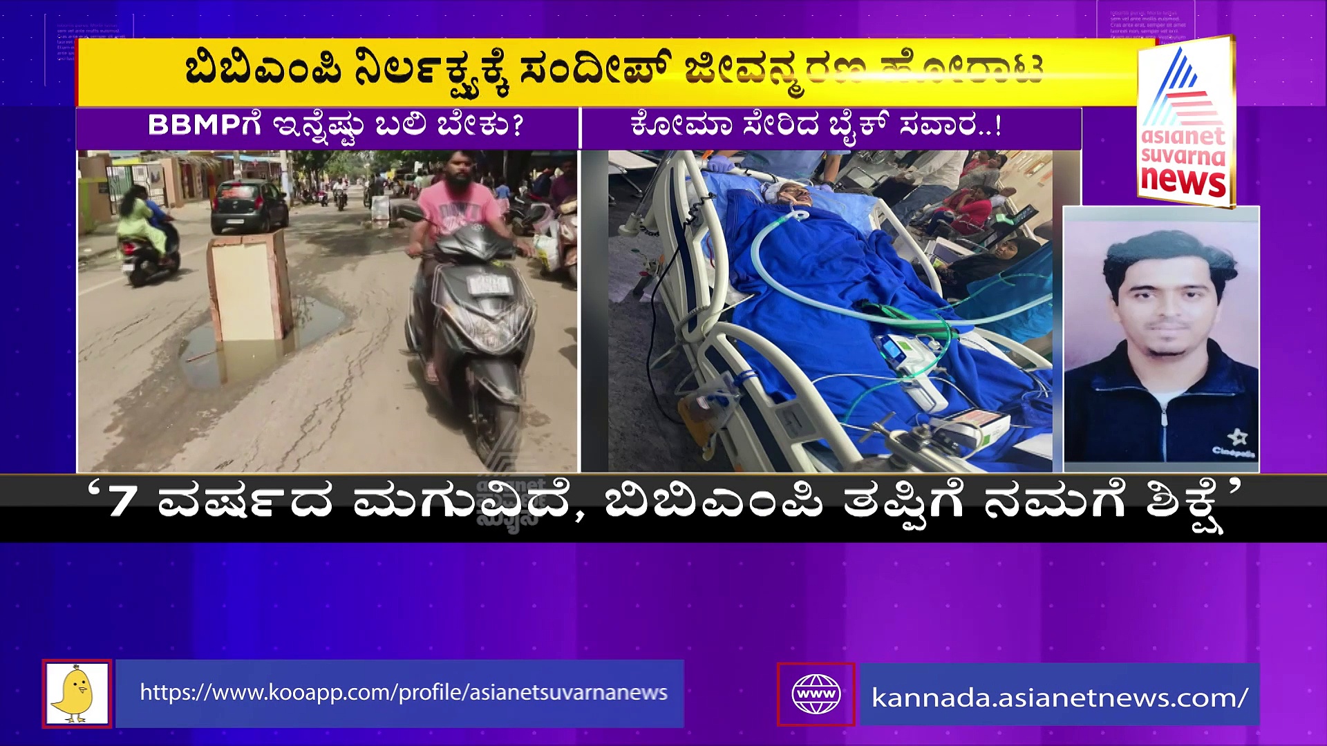 ಬೆಂಗಳೂರಿನಲ್ಲಿ ಗುಂಡಿ ಗಂಡಾಂತರ: ಕೋಮಾ ಸೇರಿದ ಬೈಕ್ ಸವಾರ, ಬಿಬಿಎಂಪಿಗೆ ಇನ್ನೆಷ್ಟು ಬಲಿ ಬೇಕು?
