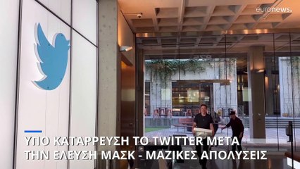«Βουλιάζει» το Twitter μετά την έλευση Μασκ: Αποσύρονται διαφημίσεις, απολύονται εργαζόμενοι