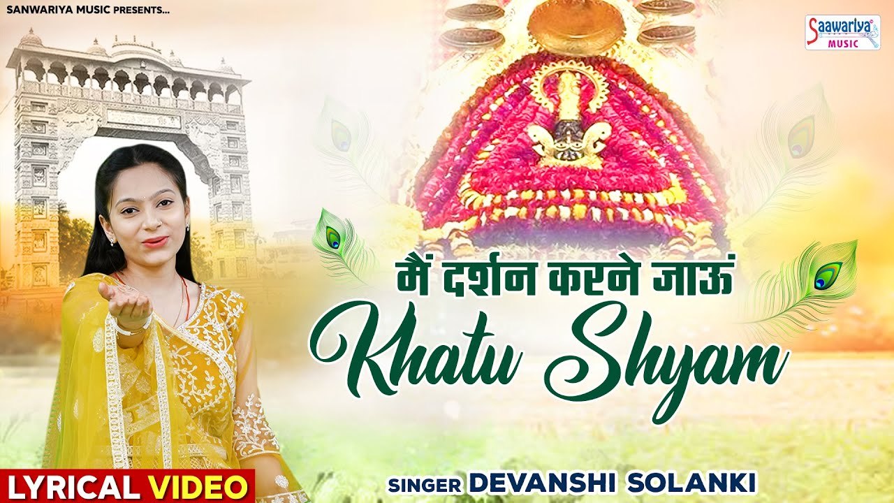 मैं दर्शन करने जाऊँ खाटू धाम | Main Darshan Karne Jaun Khatu Dham | Devanshi Solanki ~ Saawariya ~ Ambey Bhakti - 2022