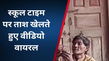 औरैया : सरकारी प्राथमिक विद्यालय में जुआं खेल रहे जुआंरी‚ ताश खेलते कैमरे में हुए कैद