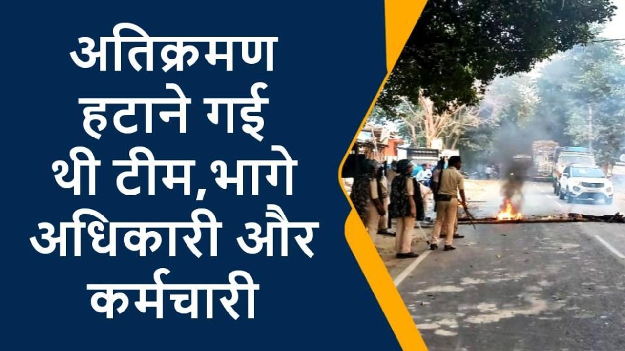 पूर्वी चंपारण: अतिक्रमण हटाने गई टीम पर पथराव, आठ पुलिस कर्मी घायल