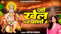 जो खेल गये प्राणों पे श्री राम के लिए | Jo Khel Gaye Prano Pe | Shree Hanuman Bhajan | Chetna Shukla ~ NewVideo - 2022