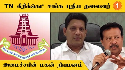 TN கிரிக்கெட் சங்க தலைவரானார் அமைச்சர் பொன்முடியின் மகன் அசோக் சிகாமணி