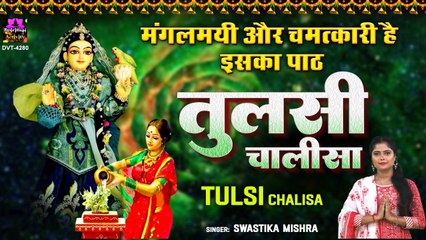 Tulsi Vivah Special - मंगलमयी और चमत्कारी है इसका पाठ - तुलसी चालीसा -Tulsi Chalisa, Swastika Mishra ~ New Video ~ 2022