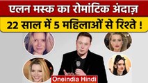 Elon Musk Love Affair: प्यार के मामले में भी कम नहीं हैं एलन मस्क | वनइंडिया हिंदी *News