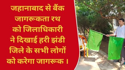 जहानाबाद: साइबर फ्रॉड से बचाओ को लेकर निकाला गया जागरूकता रथ , डीएम ने दिखाई झंडी