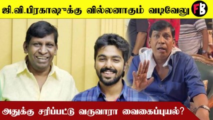 Vadivelu | இதுவரை நடிக்காத வடிவேலு.. கனவு கேரக்டர் கைகொடுக்குமா?