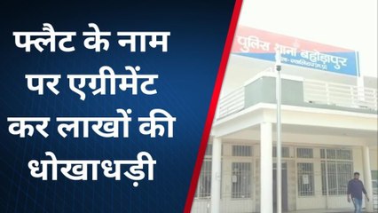 ग्वालियर : एक व्यक्ति से फ्लैट के नाम पर 20 लाख की धोखाधड़ी, देखें पूरी खबर