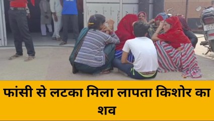 महोबा: फांसी से लटका मिला लापता किशोर का शव, हत्या कर लटका दिया!