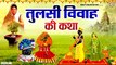 तुलसी विवाह व्रत कथा - Tulsi Vivah Ki Katha - Tulsi Vivah 2022 @Bhakti Bhajan Kirtan ~ New Video - 2022