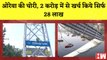 Morbi Bridge Collapse Oreva Group Company के कथित चोरी का हुआ खुलासा I Gujarat I PM Modi
