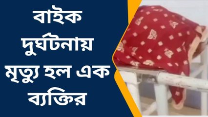 নদীয়া: বাইক দুর্ঘটনায় মৃত্যু হল এক ব্যক্তির