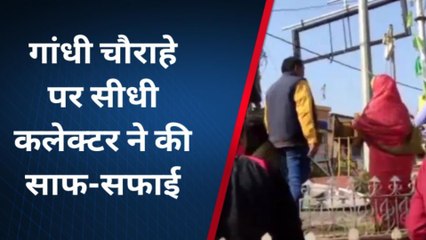 सीधी :गांधी चौराहे पर सीधी कलेक्टर ने की साफ-सफाई