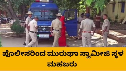 ಮುರುಘಾ ಮಠದಲ್ಲಿ ಸ್ಥಳ ಮಹಜರು ಮಾಡಿದ ಪೊಲೀಸರು