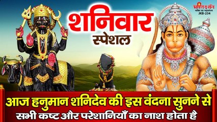 शनिवार स्पेशल : आज हनुमान शनिदेव की इस वंदना सुनने से सभी कष्ट और परेशानियाँ का नाश होता है ~ New Video - 2022