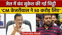 Arvind Kejriwal पर Sukesh Chandrashekhar ने लगाया 50 करोड़ लेने का आरोप | वनइंडिया हिंदी