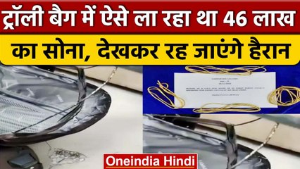 Chennai Airport पर Trolley Bag में छिपाया 46 लाख का सोना, कस्टम ने पकड़ा | वनइंडिया हिंदी | *News