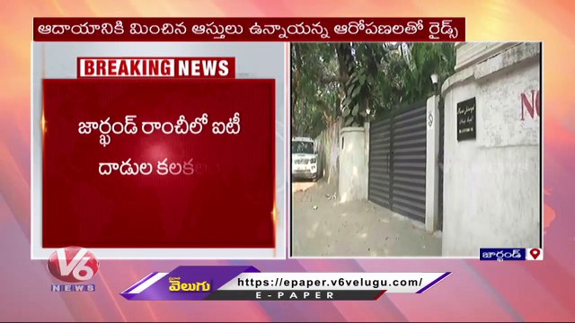 IT Raids On Congress MLA Kumar Jaimangal Singh Residence | Jharkhand | V6 News