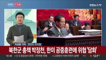 [한반도 브리핑] 북한 탄도미사일 NLL 이남에 날아와…ICBM 발사도