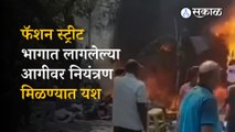 Fashion Street Fire Mumbai |  फॅशन स्ट्रीट परिसरात लागलेल्या आगीत दुकानांचे मोठे नुकसान |