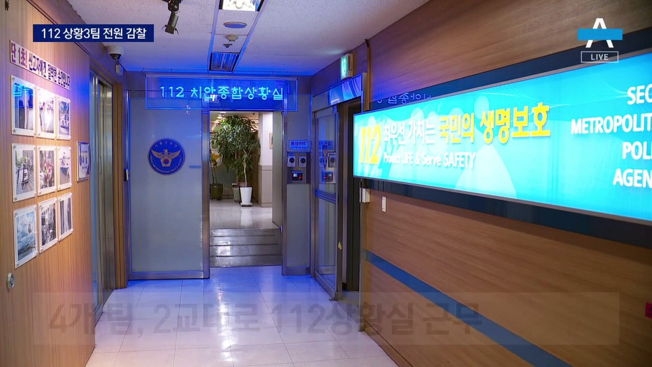 경찰청 특별감찰팀, 서울청 112 상황3팀 전원 감찰