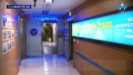 경찰청 특별감찰팀, 서울청 112 상황3팀 전원 감찰