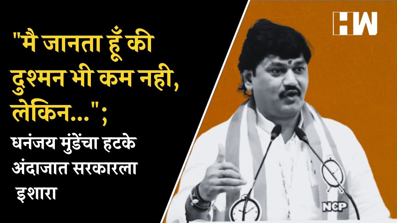 "मै जानता हूँ की दुश्मन भी कम नही, लेकिन..."; धनंजय मुंडेंचा हटके अंदाजात सरकारला इशारा | NCP |