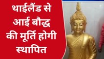 350 किलो वजनी अष्टधातु की प्रतिमा : जाने क्या है थाईलैंड से आई बौद्ध की मूर्ति का रहस्य?
