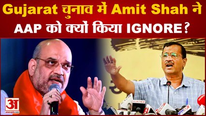 Gujarat Assembly Election 2022: Amit Shah का बड़ा बयान, "Aap का Gujarat में नहीं कोई आधार"
