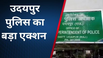 उदयपुर : सटोरियों के खिलाफ पुलिस का बड़ा एक्शन, इतने किए गिरफ्तार...