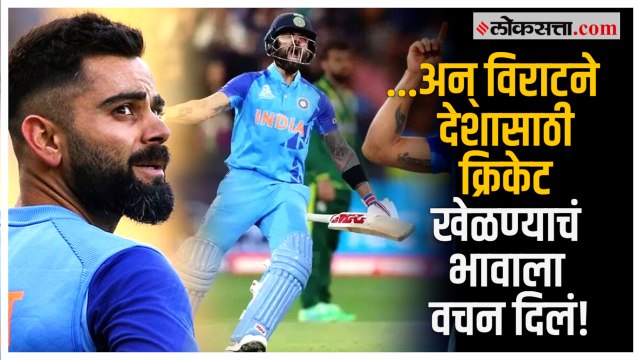 Virat Kohli Birthday: वडिलांचे निधन आणि भावाला दिलेले वचन; विराटचा 'तो' प्रेरणादायी किस्सा