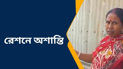 পূঃ বর্ধমান: রেশনের চাল বাজারে বিক্রি করছেন গ্রাহকরা!