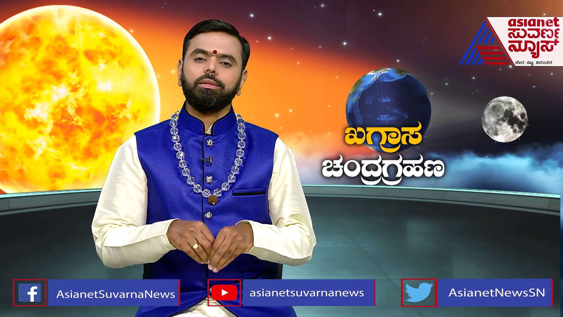 ಚಂದ್ರ ಗ್ರಹಣ ಕಾಲದಲ್ಲಿ ನಾವೇನು ಮಾಡಬೇಕು?