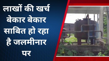 सुपौल: जलमीनार से नहीं टपक रहा पानी, बूंद-बूंद के लिए तरस रहे लोग