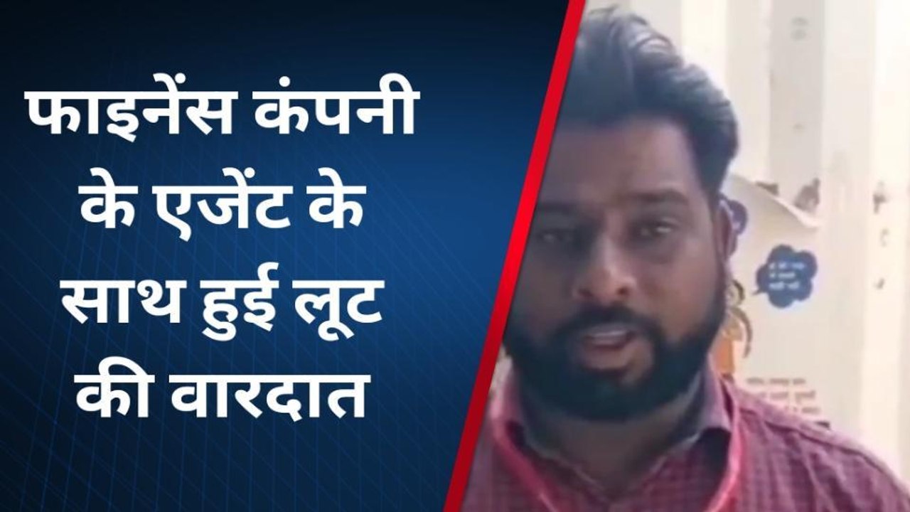 लाखों की लूट: फाइनेंस कंपनी के एजेंट के साथ हुई...