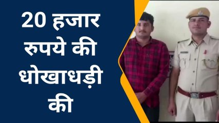 सांचोर : बैंक एप से धोखाधड़ी करने वाले आरोपी को किया गिरफ्तार, देखें खबर