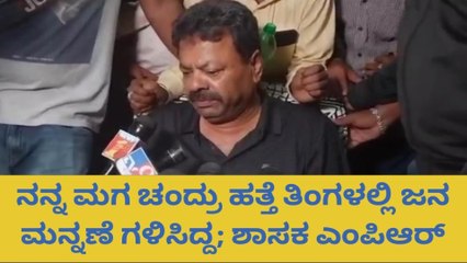 ದಾವಣಗೆರೆ: ನನಗಿಂತ ಹೆಚ್ಚು ಚಂದ್ರು ಜನ ಮನ್ನಣೆ ಗಳಿಸಿದ: ಶಾಸಕ ಎಂಪಿಆರ್