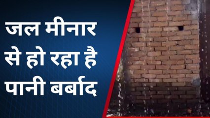 मुजफ्फरपुर: काँटी में ये कैसी व्यवस्था, जल मीनार से पानी का हो रहा है बर्बादी