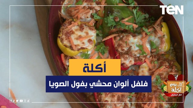 طريقة عمل فلفل ألوان محشي بفول الصويا مع الشيف فيفيان فريد