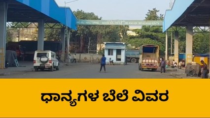 ಕಲಬುರಗಿ: ಎಪಿಎಂಸಿ ಮಾರುಕಟ್ಟೆಯ ಇಂದಿನ ಧಾರಣೆ
