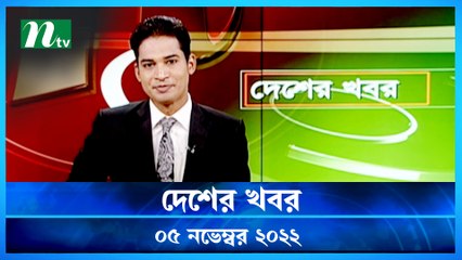 Desher Khobor | 05 November 2022 | NTV Latest News Update