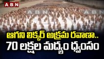 ఆగని లిక్కర్ అక్రమ రవాణా..70లక్షల మద్యం ధ్వంసం || ABN Telugu