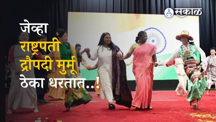 President Draupadi Murmu Dance | राष्ट्रपतींनी महिलांसोबत केलं पारंपारिक नृत्य | Sakal